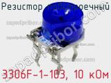 Резистор подстроечный 3306F-1-103, 10 кОм фотография 3.