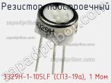 Резистор подстроечный 3329H-1-105LF (СП3-19а), 1 Мом фотография 2.