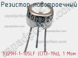 Резистор подстроечный 3329H-1-105LF (СП3-19а), 1 Мом фотография 3.