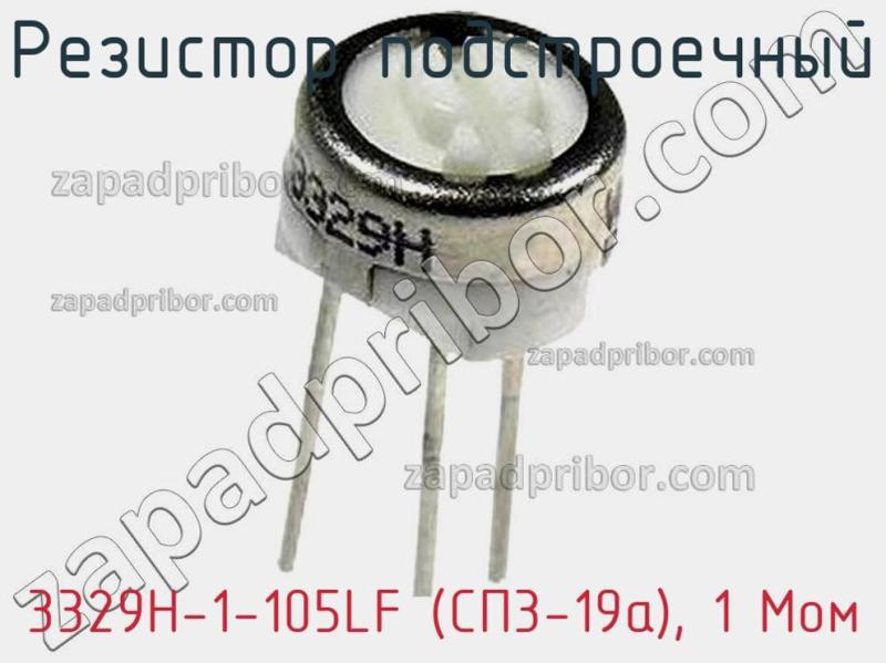 Резистор подстроечный 3329H-1-105LF (СП3-19а), 1 Мом фотография 1.