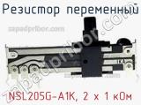 Резистор переменный NSL205G-A1K, 2 х 1 кОм фотография 2.