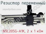 Резистор переменный NSL205G-A1K, 2 х 1 кОм фотография 3.
