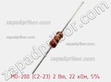 Резистор металлооксидный MO-200 (С2-23) 2 Вт, 22 кОм, 5% фотография 2.