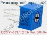 Резистор подстроечный 3362P-1-501LF (СП3-19а), 500 Ом фотография 2.