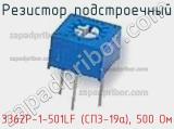 Резистор подстроечный 3362P-1-501LF (СП3-19а), 500 Ом фотография 3.