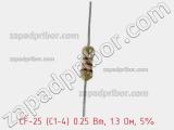 Резистор углеродистый CF-25 (С1-4) 0.25 Вт, 1.3 Ом, 5% фотография 2.