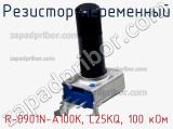 Резистор переменный R-0901N-A100K, L25KQ, 100 кОм