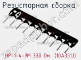 Резисторная сборка  НР-1-4-9М 330 Oм  (10A331J) фотография 2.