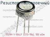Резистор подстроечный 3329H-1-104LF (СП3-19а), 100 кОм фотография 2.