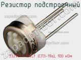Резистор подстроечный 3329H-1-104LF (СП3-19а), 100 кОм фотография 3.