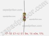 Резистор углеродистый CF-50 (С1-4) 0.5 Вт, 1.6 кОм, 5% фотография 2.