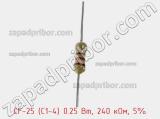 Резистор углеродистый CF-25 (С1-4) 0.25 Вт, 240 кОм, 5% фотография 2.