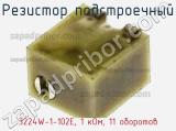 Резистор подстроечный 3224W-1-102E, 1 кОм, 11 оборотов фотография 2.