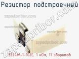 Резистор подстроечный 3224W-1-102E, 1 кОм, 11 оборотов фотография 3.