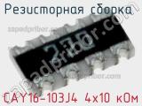 CAY16-103J4 4х10 кОм
