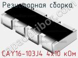 Резисторная сборка  CAY16-103J4 4х10 кОм фотография 2.
