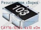 Резисторная сборка  CAY16-103J4 4х10 кОм фотография 3.