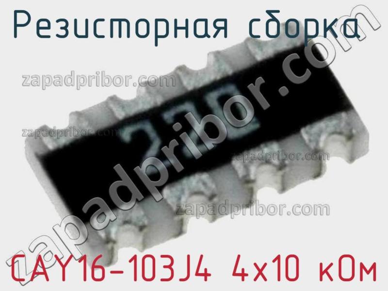 Резисторная сборка  CAY16-103J4 4х10 кОм фотография 1.