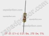 Резистор углеродистый CF-25 (С1-4) 0.25 Вт, 270 Ом, 5% фотография 2.