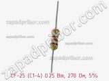 Резистор углеродистый CF-25 (С1-4) 0.25 Вт, 270 Ом, 5% фотография 3.