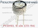 PV32H103, 10 кОм (СП3-19А)