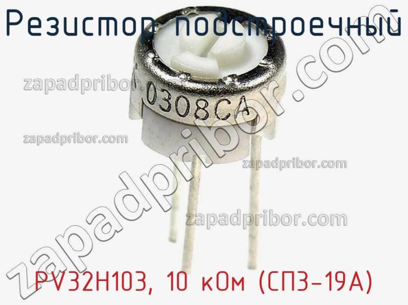 Резистор подстроечный PV32H103, 10 кОм (СП3-19А) фотография.