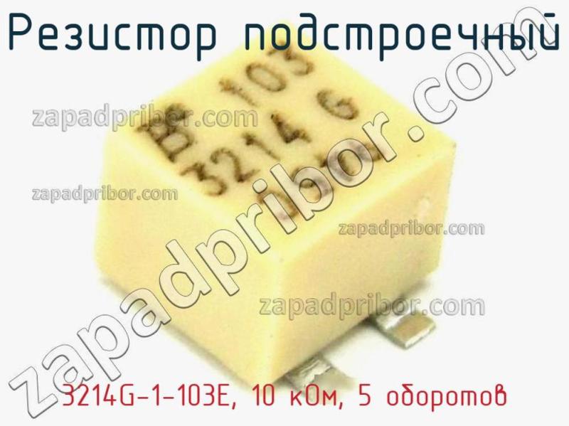 Резистор подстроечный 3214G-1-103E, 10 кОм, 5 оборотов фотография.