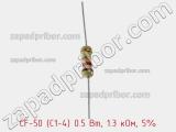 Резистор углеродистый CF-50 (С1-4) 0.5 Вт, 1.3 кОм, 5% фотография 2.