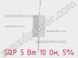 Резистор проволочный SQP 5 Вт 10 Ом, 5% фотография 2.