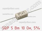 Резистор проволочный SQP 5 Вт 10 Ом, 5% фотография 3.