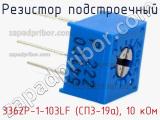Резистор подстроечный 3362P-1-103LF (СП3-19а), 10 кОм фотография 2.