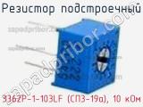 Резистор подстроечный 3362P-1-103LF (СП3-19а), 10 кОм фотография 3.