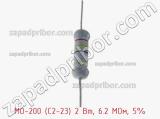 Резистор металлооксидный MO-200 (С2-23) 2 Вт, 6.2 МОм, 5% фотография 2.