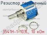 Резистор переменный 3541H-1-103L, 10 кОм