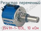 Резистор переменный 3541H-1-103L, 10 кОм фотография 3.