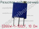 Резистор подстроечный 3266W-1-100LF, 10 Ом фотография 2.