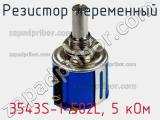 Резистор переменный 3543S-1-502L, 5 кОм