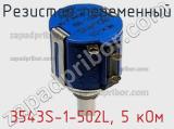 Резистор переменный 3543S-1-502L, 5 кОм фотография 2.