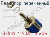 Резистор переменный 3543S-1-502L, 5 кОм фотография 3.