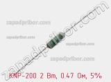 Резистор проволочный KNP-200 2 Вт, 0.47 Ом, 5% фотография 2.