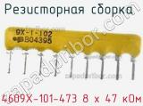 4609X-101-473 8 х 47 кОм