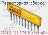 Резисторная сборка  4609X-101-473 8 х 47 кОм фотография 2.