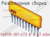 Резисторная сборка  4609X-101-473 8 х 47 кОм фотография 3.