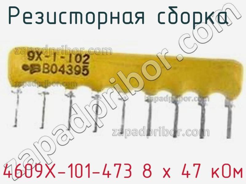 Резисторная сборка  4609X-101-473 8 х 47 кОм фотография 1.