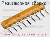 4609X-101-472 8 х 4.7 кОм (9A472J)