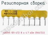 Резисторная сборка  4609X-101-472 8 х 4.7 кОм (9A472J) фотография 2.