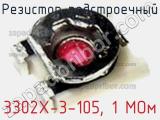 Резистор подстроечный 3302X-3-105, 1 МОм фотография 2.