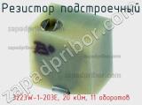 Резистор подстроечный 3223W-1-203E, 20 кОм, 11 оборотов фотография 2.