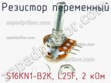 Резистор переменный S16KN1-B2K, L25F, 2 кОм