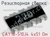 CAY16-510J4 4х51 Ом